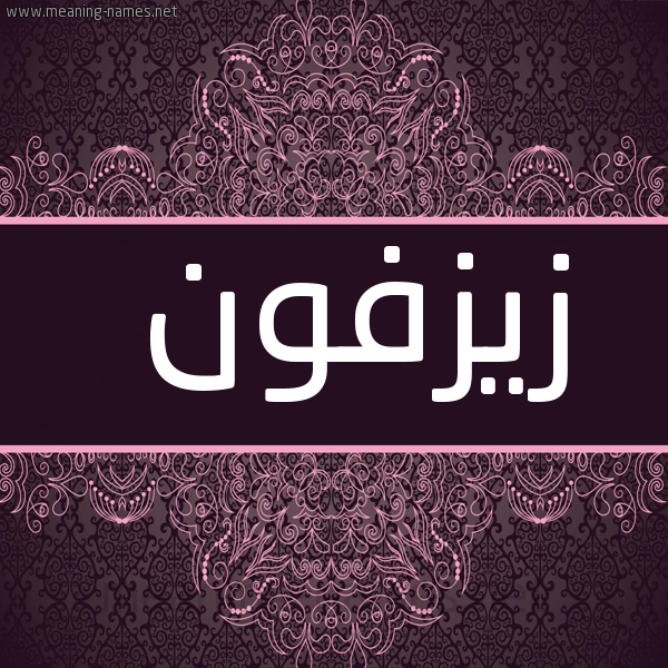 شكل 4 صوره زخرفة عربي للإسم بخط عريض صورة اسم زيزفون Zyzfwn