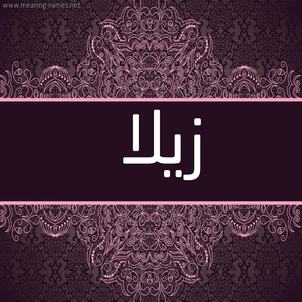 شكل 4 صوره زخرفة عربي للإسم بخط عريض صورة اسم زيلا zilla