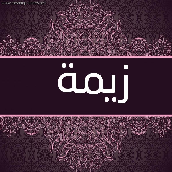 شكل 4 صوره زخرفة عربي للإسم بخط عريض صورة اسم زيمة Zymh