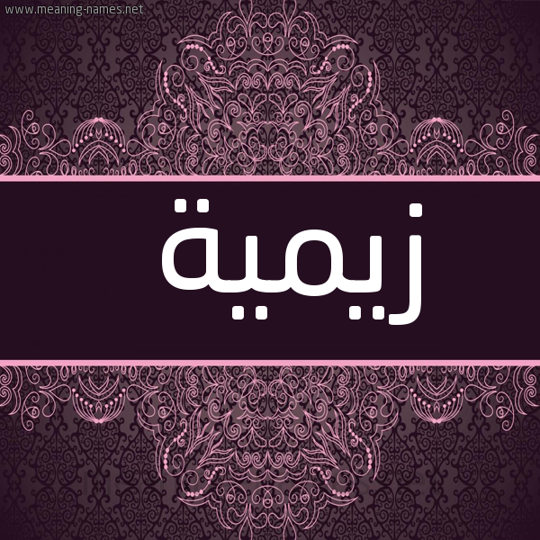 شكل 4 صوره زخرفة عربي للإسم بخط عريض صورة اسم زيمية Zeemah