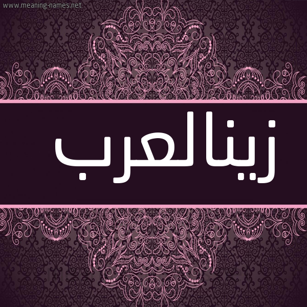 شكل 4 صوره زخرفة عربي للإسم بخط عريض صورة اسم زينالعرب Zynal'rb