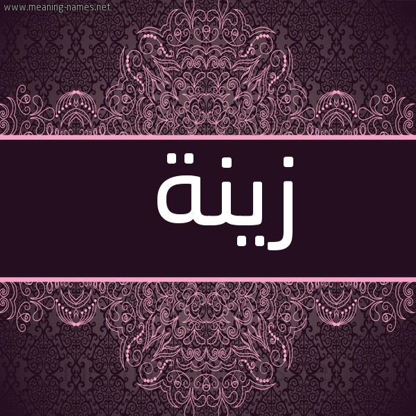 شكل 4 صوره زخرفة عربي للإسم بخط عريض صورة اسم زينة Zina
