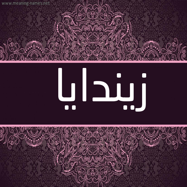 شكل 4 صوره زخرفة عربي للإسم بخط عريض صورة اسم زيندايا rindaya