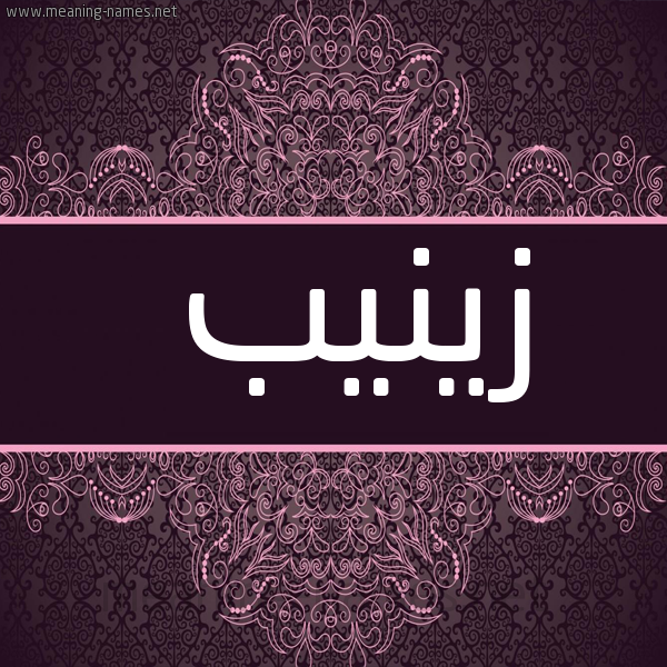 صورة اسم زينيب Zainab شكل 4 صوره زخرفة عربي للإسم بخط عريض
