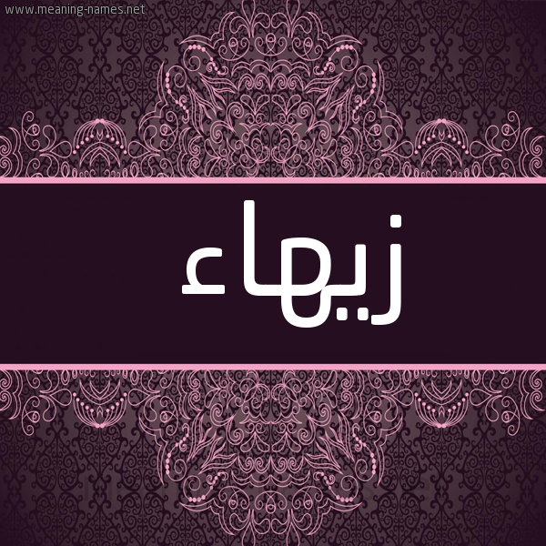 شكل 4 صوره زخرفة عربي للإسم بخط عريض صورة اسم زيهاء Zahaa