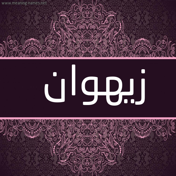 شكل 4 صوره زخرفة عربي للإسم بخط عريض صورة اسم زيهوان Zahwan