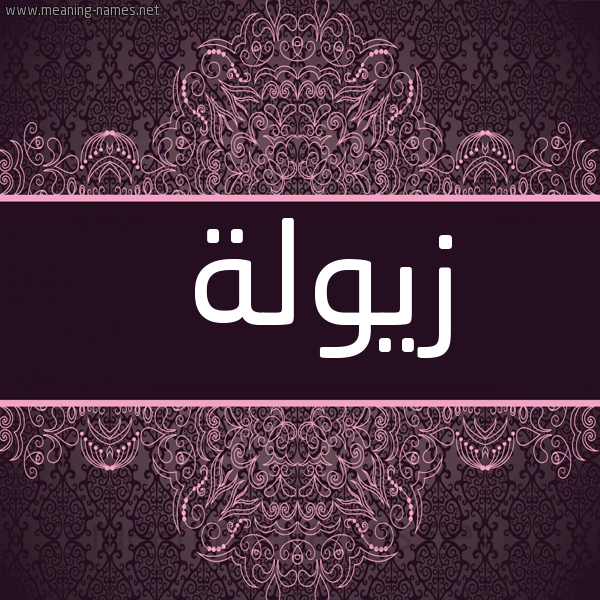 شكل 4 صوره زخرفة عربي للإسم بخط عريض صورة اسم زيولة Zawla
