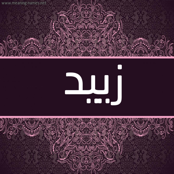 شكل 4 صوره زخرفة عربي للإسم بخط عريض صورة اسم زييد Zaid