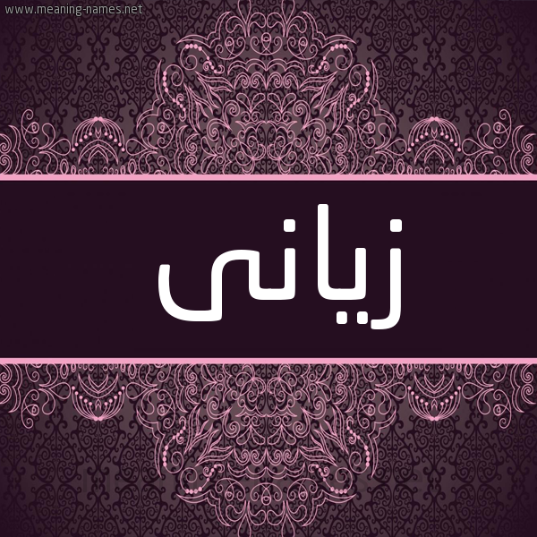 شكل 4 صوره زخرفة عربي للإسم بخط عريض صورة اسم زيَّانى ziani شكل 4 صوره زخرفة عربي للإسم بخط عريض صورة اسم زيَّانى ziani