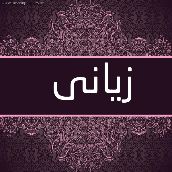 صورة اسم زيَّانى ziani شكل 4 صوره زخرفة عربي للإسم بخط عريض