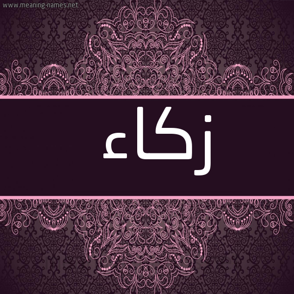 شكل 4 صوره زخرفة عربي للإسم بخط عريض صورة اسم زَكاء ZAKAA