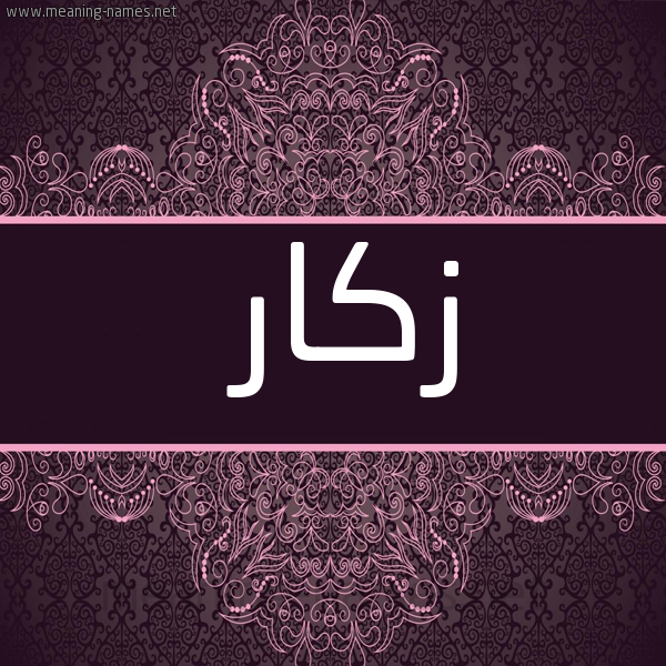 شكل 4 صوره زخرفة عربي للإسم بخط عريض صورة اسم زَكّار ZAKAR