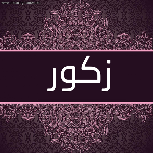 شكل 4 صوره زخرفة عربي للإسم بخط عريض صورة اسم زَكّور ZAKOR