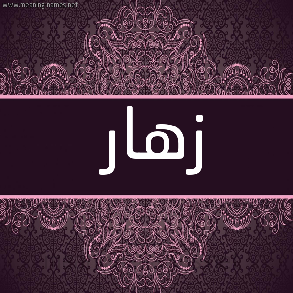 صورة اسم زَهّار ZAHAR شكل 4 صوره زخرفة عربي للإسم بخط عريض