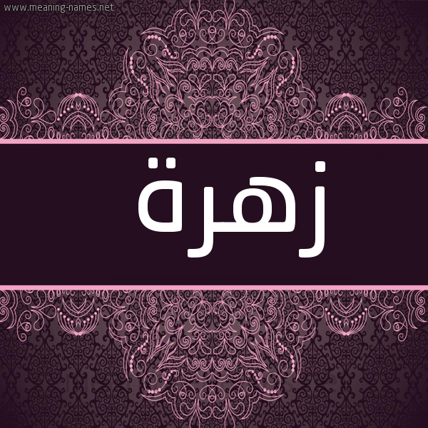 شكل 4 صوره زخرفة عربي للإسم بخط عريض صورة اسم زَهْرة ZAHRH