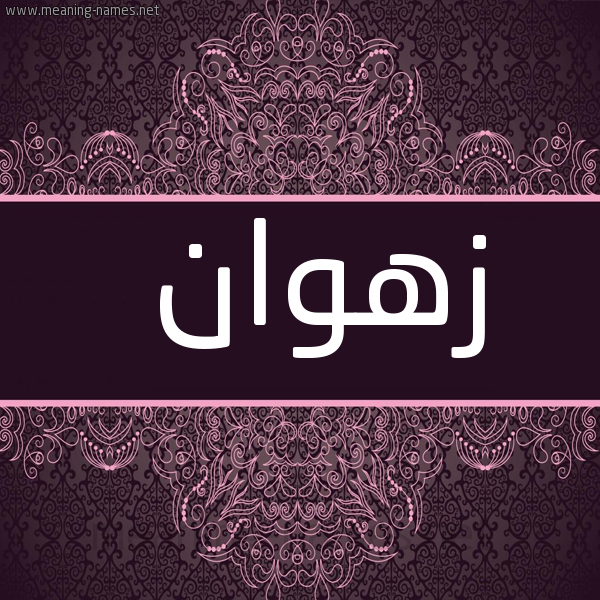 شكل 4 صوره زخرفة عربي للإسم بخط عريض صورة اسم زَهْوان ZAHOAN