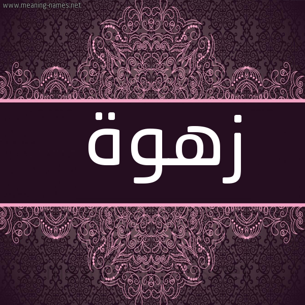 شكل 4 صوره زخرفة عربي للإسم بخط عريض صورة اسم زَهْوَة ZAHOAH