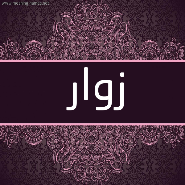 شكل 4 صوره زخرفة عربي للإسم بخط عريض صورة اسم زَوّار ZAOAR