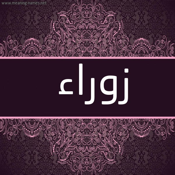 شكل 4 صوره زخرفة عربي للإسم بخط عريض صورة اسم زَوْراء ZAORAA