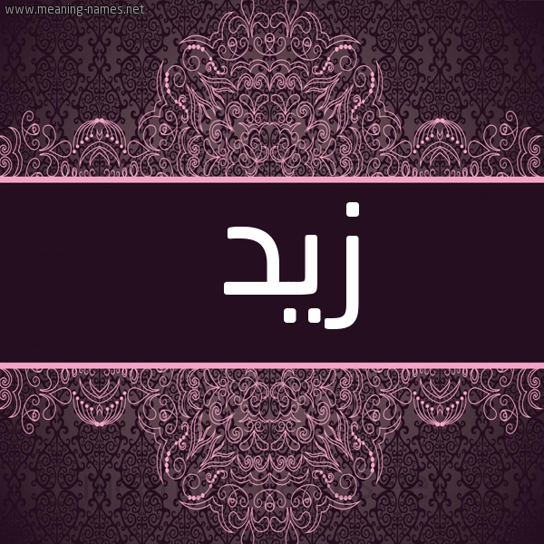 صورة اسم زَيد Zaid شكل 4 صوره زخرفة عربي للإسم بخط عريض