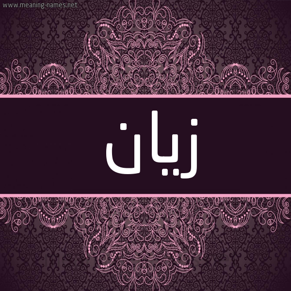 شكل 4 صوره زخرفة عربي للإسم بخط عريض صورة اسم زَيَّان ZAIAAN شكل 4 صوره زخرفة عربي للإسم بخط عريض صورة اسم زَيَّان ZAIAAN