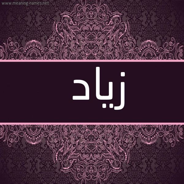 شكل 4 صوره زخرفة عربي للإسم بخط عريض صورة اسم زَيّاد ZAIAD
