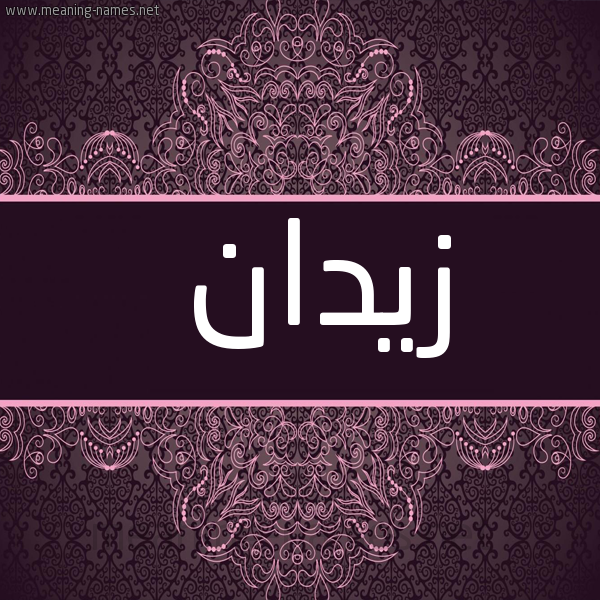 شكل 4 صوره زخرفة عربي للإسم بخط عريض صورة اسم زَيْدان ZAIDAN