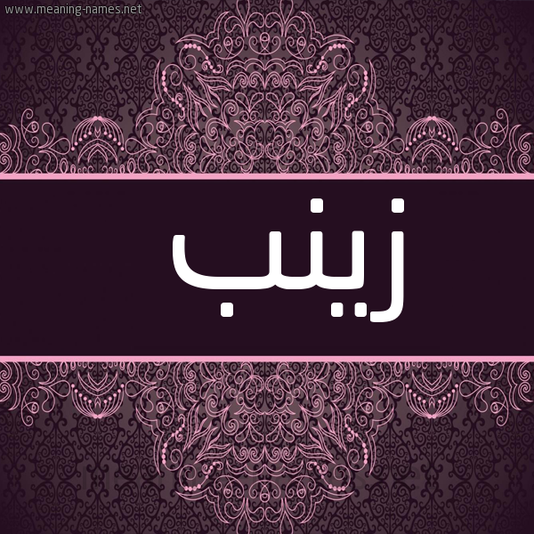 صورة اسم زَيْنَب Zainab شكل 4 صوره زخرفة عربي للإسم بخط عريض