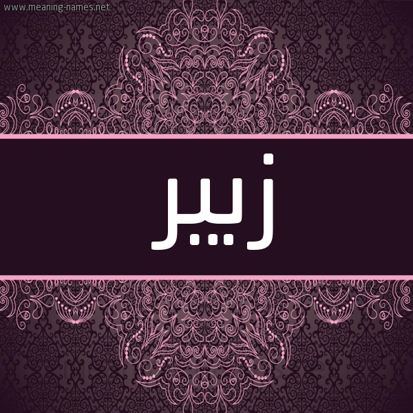 شكل 4 صوره زخرفة عربي للإسم بخط عريض صورة اسم زُبَير ZOBAIR