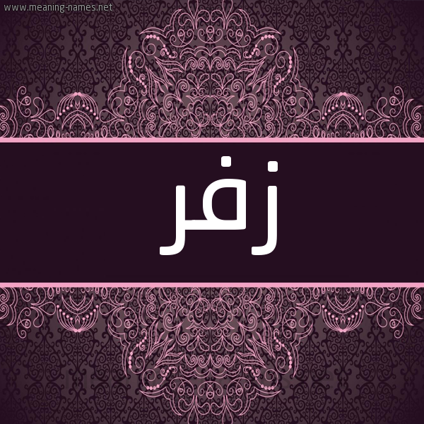 شكل 4 صوره زخرفة عربي للإسم بخط عريض صورة اسم زُفَر ZOFAR