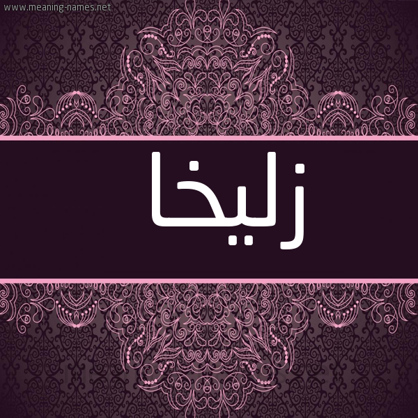 شكل 4 صوره زخرفة عربي للإسم بخط عريض صورة اسم زُلَيْخا Zolikha