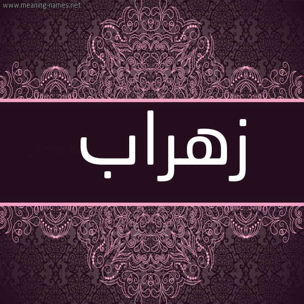 صورة اسم زُهراب ZOHRAB شكل 4 صوره زخرفة عربي للإسم بخط عريض