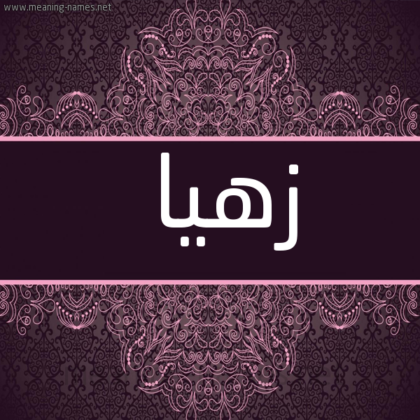 صورة اسم زُهيا Zuha شكل 4 صوره زخرفة عربي للإسم بخط عريض