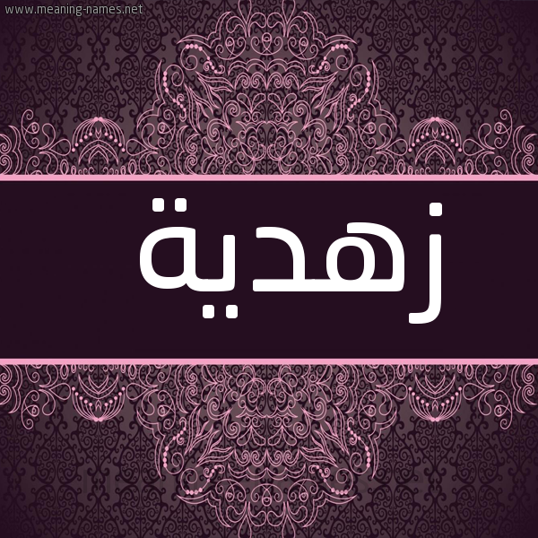 شكل 4 صوره زخرفة عربي للإسم بخط عريض صورة اسم زُهْدية ZOHDIH