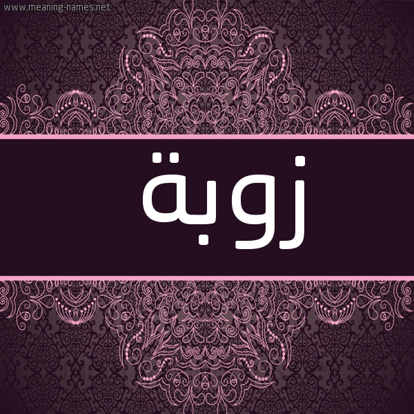 شكل 4 صوره زخرفة عربي للإسم بخط عريض صورة اسم زُوبَة ZOOBAH