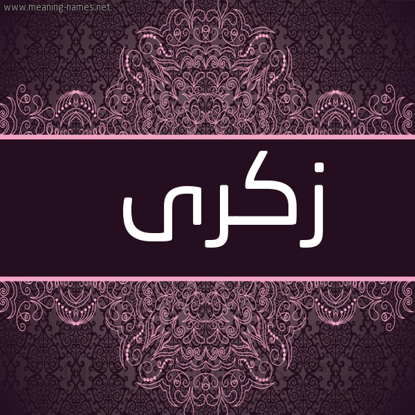 شكل 4 صوره زخرفة عربي للإسم بخط عريض صورة اسم زِكْرى ZEKRA