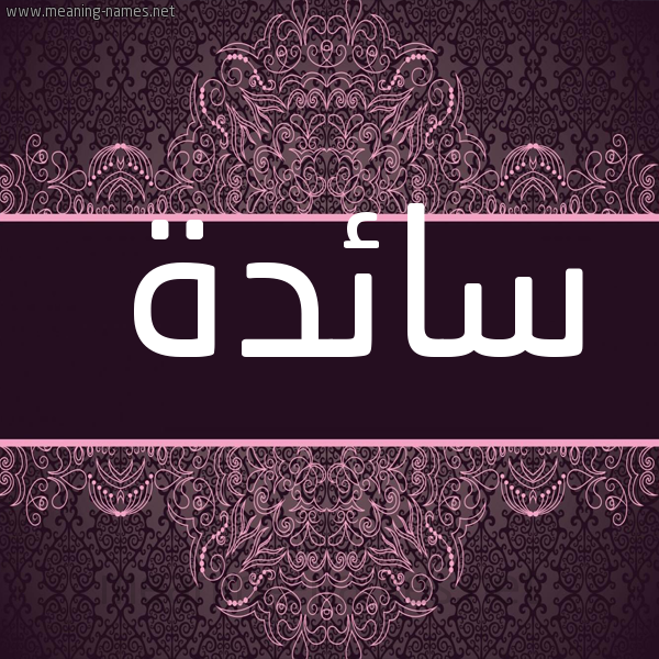 شكل 4 صوره زخرفة عربي للإسم بخط عريض صورة اسم سائدة SAEDH