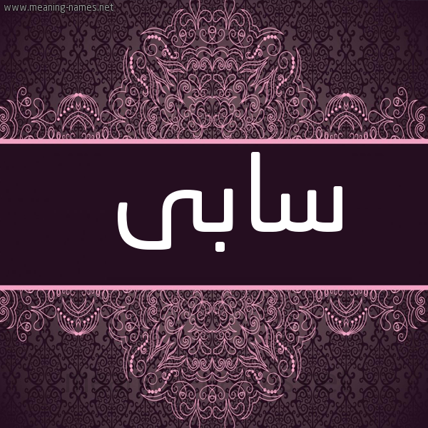 شكل 4 صوره زخرفة عربي للإسم بخط عريض صورة اسم سابى SABA