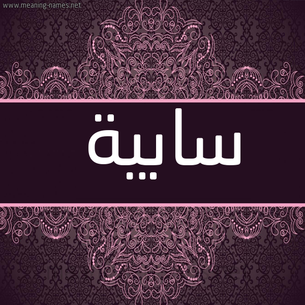 صورة اسم سابية SABIH شكل 4 صوره زخرفة عربي للإسم بخط عريض