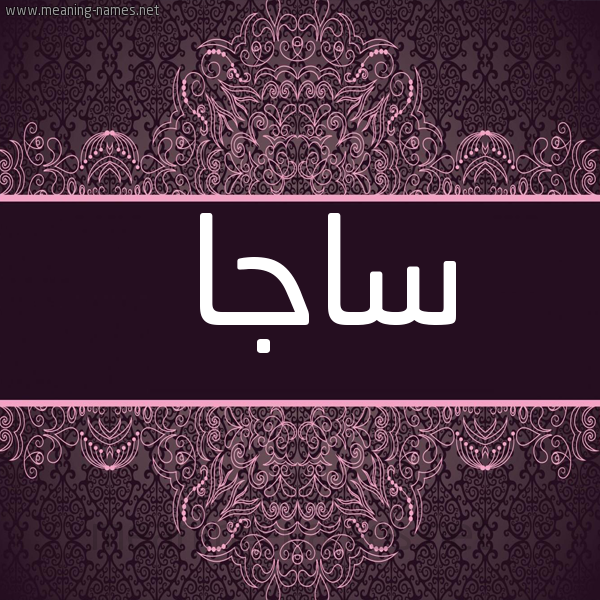 شكل 4 صوره زخرفة عربي للإسم بخط عريض صورة اسم ساجا Saja