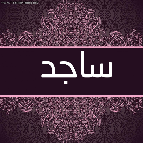 شكل 4 صوره زخرفة عربي للإسم بخط عريض صورة اسم ساجد Sagd