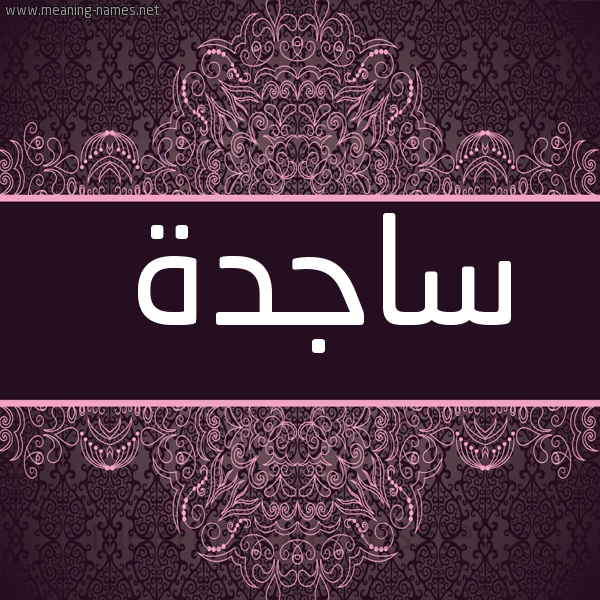 صورة اسم ساجدة Sajda شكل 4 صوره زخرفة عربي للإسم بخط عريض