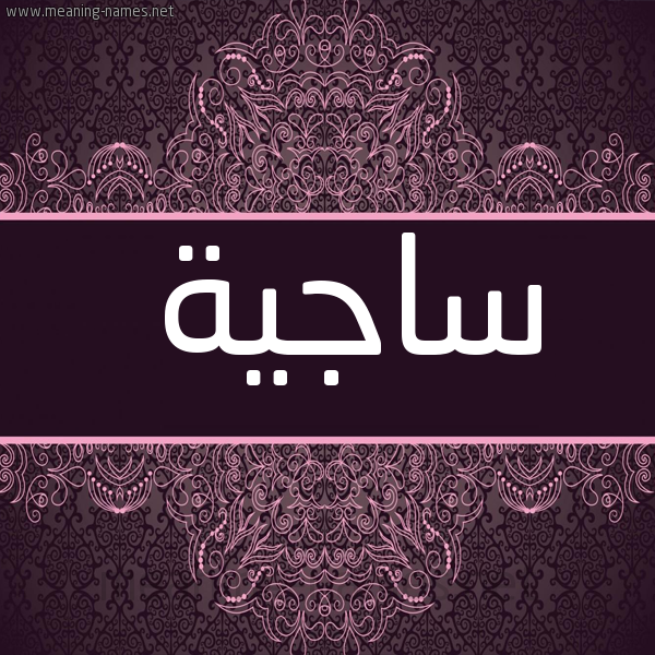 شكل 4 صوره زخرفة عربي للإسم بخط عريض صورة اسم ساجية Sajyh