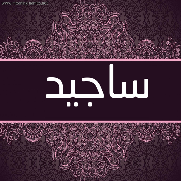 شكل 4 صوره زخرفة عربي للإسم بخط عريض صورة اسم ساجيد Sajed