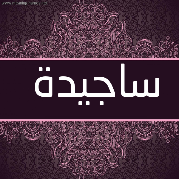 شكل 4 صوره زخرفة عربي للإسم بخط عريض صورة اسم ساجيدة Sajida