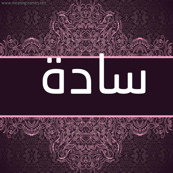 صورة اسم سادة Sad'h شكل 4 صوره زخرفة عربي للإسم بخط عريض