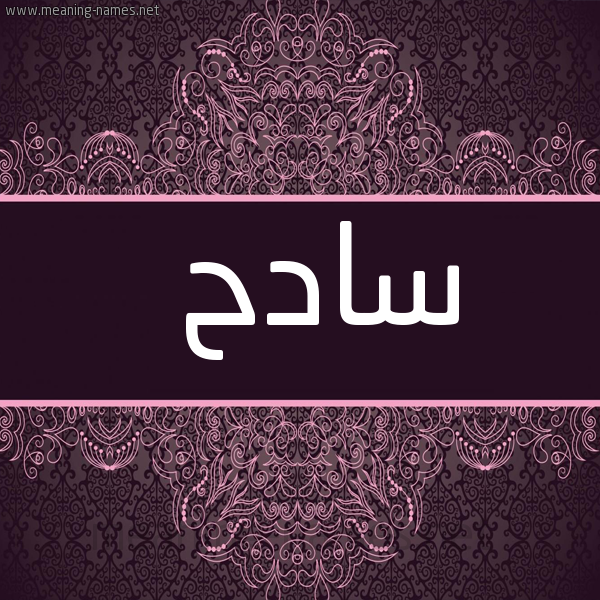شكل 4 صوره زخرفة عربي للإسم بخط عريض صورة اسم سادح Sadh