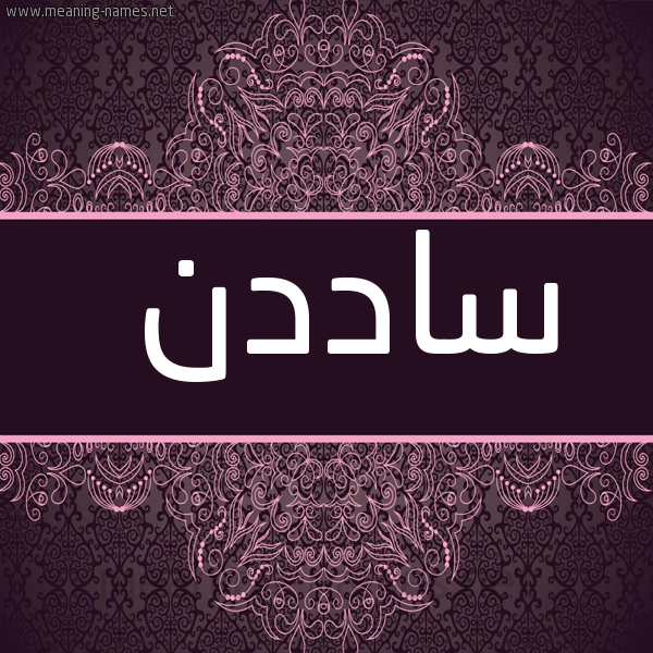شكل 4 صوره زخرفة عربي للإسم بخط عريض صورة اسم ساددن Saden