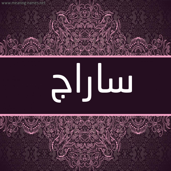 شكل 4 صوره زخرفة عربي للإسم بخط عريض صورة اسم ساراج Seraj