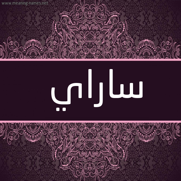 شكل 4 صوره زخرفة عربي للإسم بخط عريض صورة اسم ساراي SARAI